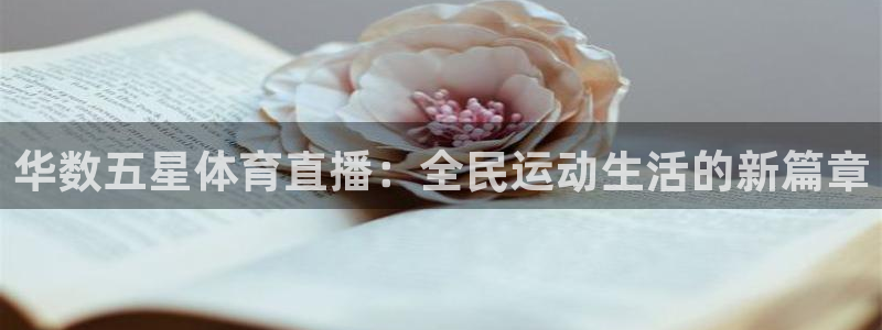 蓝鲸直播软件：华数五星体育直播：全民运动生活的新篇章
