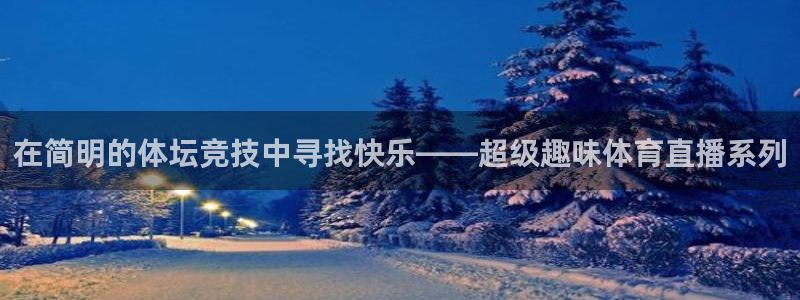 蓝鲸直播app官方：在简明的体坛竞技中寻找快乐——超级趣味体育直播系列