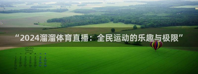 蓝鲸fm直播官网：“2024溜溜体育直播：全民运动的乐趣与极限”
