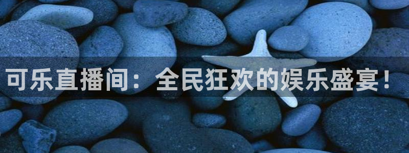 蓝鲸体育直播在线观看免费高清：可乐直播间：全民狂欢的娱乐盛宴！