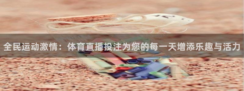 蓝鲸视频：全民运动激情：体育直播投注为您的每一天增添乐趣与活力