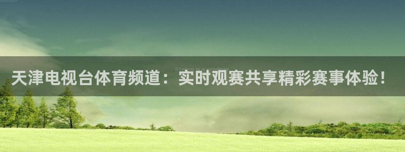蓝鲸app：天津电视台体育频道：实时观赛共享精彩赛事体验！