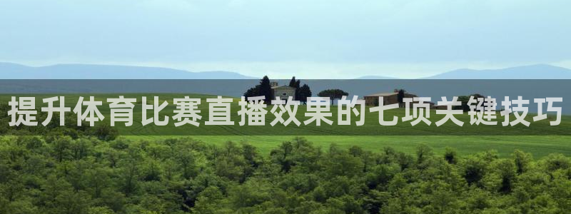 蓝鲸tv：提升体育比赛直播效果的七项关键技巧